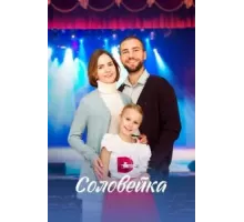 Соловейка 1 сезон (2023)