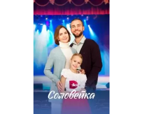 Соловейка 1 сезон смотреть онлайн Соловейка 1 сезон смотреть онлайн
