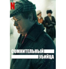 Сомнительный убийца 1 сезон  (2021)