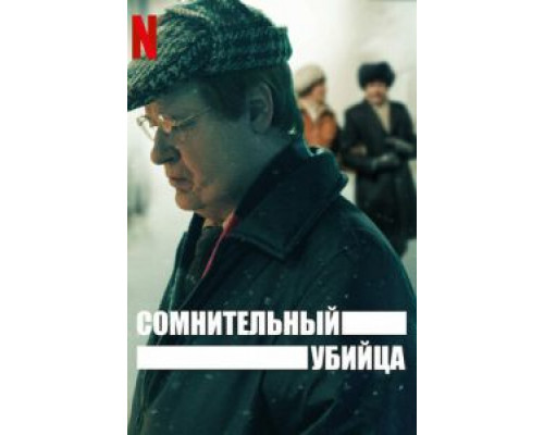 Сомнительный убийца 1 сезон смотреть онлайн Сомнительный убийца 1 сезон смотреть онлайн