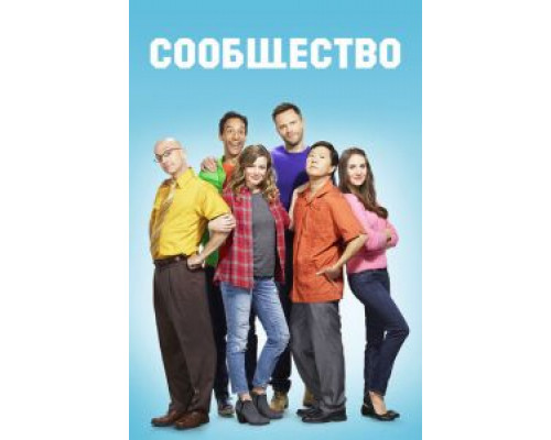 Сообщество 1-6 сезон смотреть онлайн Сообщество 1-6 сезон смотреть онлайн