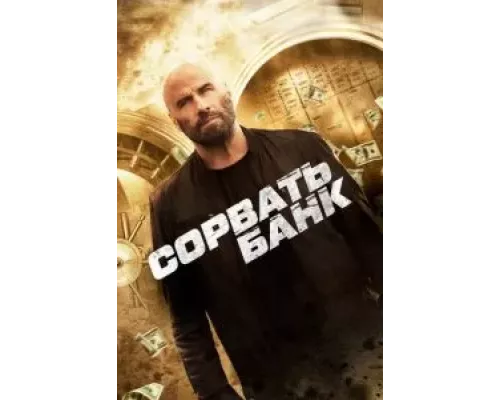 Сорвать банк смотреть онлайн Сорвать банк смотреть онлайн