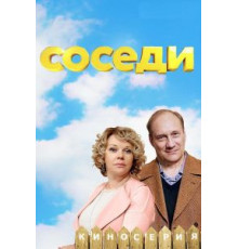 Соседи 1-5 сезон  (2018)