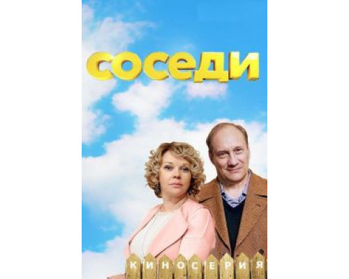 Соседи 1-5 сезон смотреть онлайн Соседи 1-5 сезон смотреть онлайн