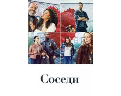 Соседи 1 сезон смотреть онлайн Соседи 1 сезон смотреть онлайн