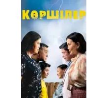 Соседи (2024)