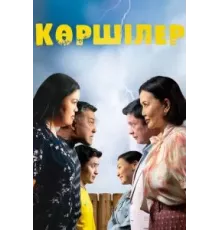 Соседи (2024)