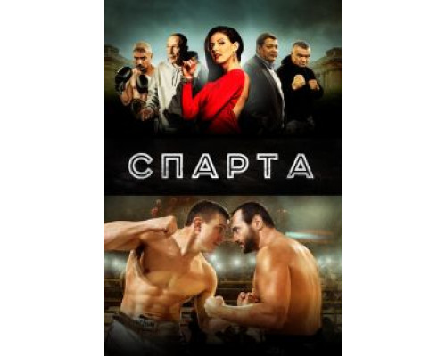 Спарта смотреть онлайн Спарта смотреть онлайн