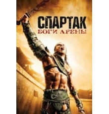 Спартак: Боги арены 1 сезон  (2010)