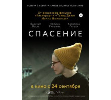 Спасение (2015)