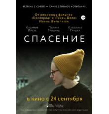 Спасение (2015)