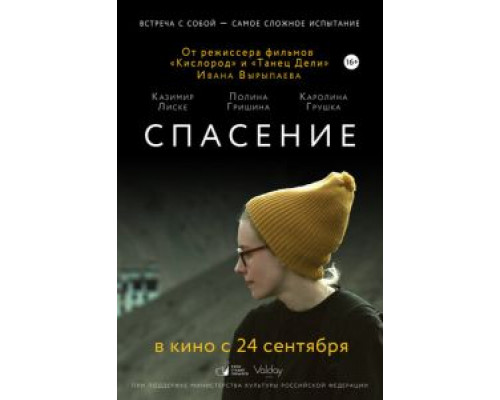 Спасение смотреть онлайн Спасение смотреть онлайн