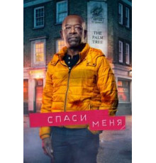 Спаси меня 1-2 сезон  (2018)