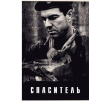 Спаситель (1998)
