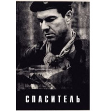 Спаситель (1998)