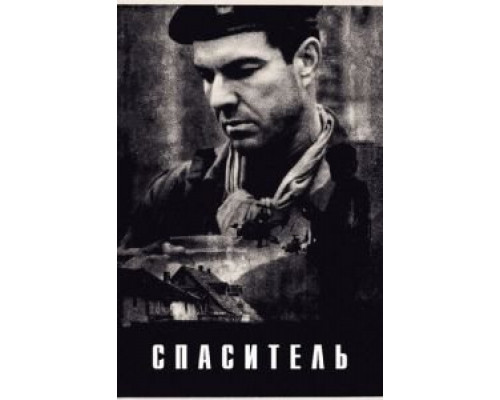 Спаситель смотреть онлайн Спаситель смотреть онлайн