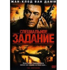 Специальное задание (2008)