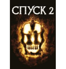 Спуск 2 (2009)