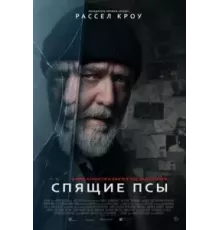 Спящие псы (2024)