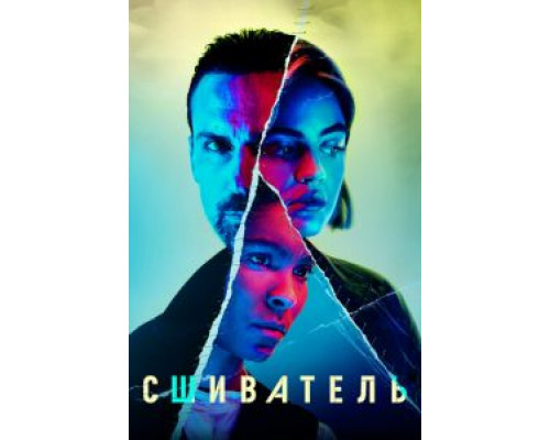 Сшиватель 1 сезон смотреть онлайн Сшиватель 1 сезон смотреть онлайн