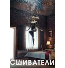 Сшиватели 1-3 сезон  (2015)