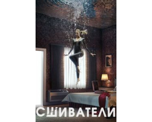 Сшиватели 1-3 сезон смотреть онлайн Сшиватели 1-3 сезон смотреть онлайн