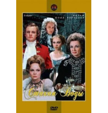 Стакан воды (1979)