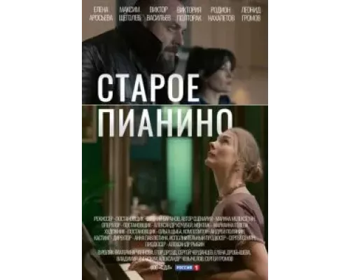Старое пианино 1 сезон смотреть онлайн Старое пианино 1 сезон смотреть онлайн
