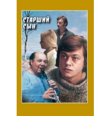 Старший сын (1975)