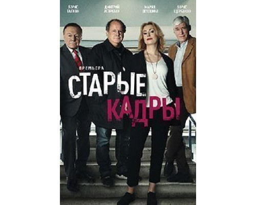 Старые кадры 1 сезон смотреть онлайн Старые кадры 1 сезон смотреть онлайн