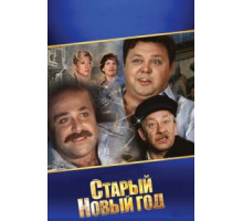 Старый Новый год (1980)