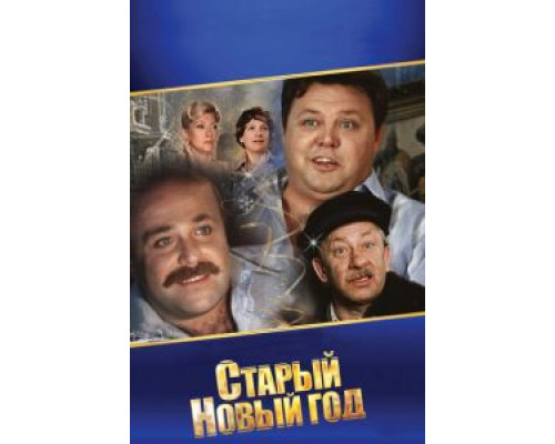 Старый Новый год смотреть онлайн Старый Новый год смотреть онлайн