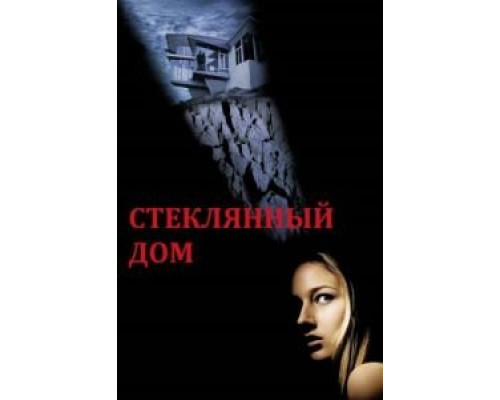 Стеклянный дом смотреть онлайн Стеклянный дом смотреть онлайн