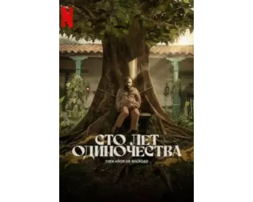 Сто лет одиночества 1 сезон смотреть онлайн Сто лет одиночества 1 сезон смотреть онлайн