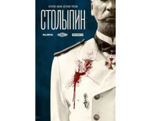 Столыпин 1 сезон смотреть онлайн Столыпин 1 сезон смотреть онлайн