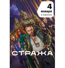 Стража 1 сезон (2020)
