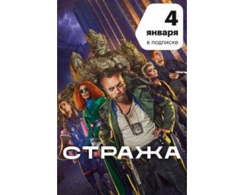 Стража 1 сезон смотреть онлайн Стража 1 сезон смотреть онлайн