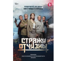 Стражи Отчизны 1-3 сезон  (2019)