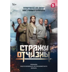 Стражи Отчизны 1-3 сезон  (2019)