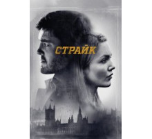 Страйк 1-6 сезон  (2017)