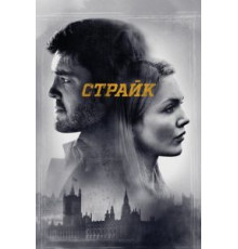 Страйк 1-6 сезон  (2017)