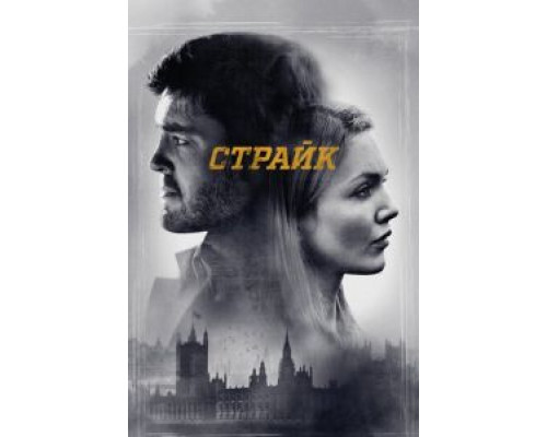 Страйк 1-6 сезон смотреть онлайн Страйк 1-6 сезон смотреть онлайн