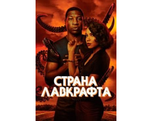 Страна Лавкрафта 1 сезон смотреть онлайн Страна Лавкрафта 1 сезон смотреть онлайн