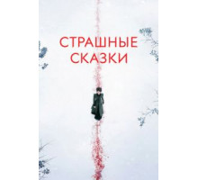 Страшные сказки 1-3 сезон  (2014)