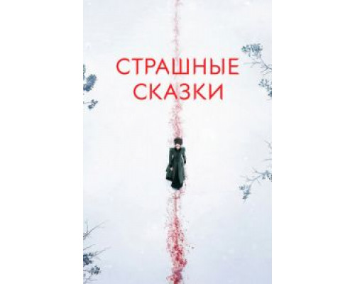 Страшные сказки 1-3 сезон смотреть онлайн Страшные сказки 1-3 сезон смотреть онлайн