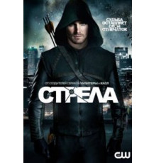 Стрела 1-8 сезон  (2012)