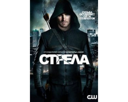 Стрела 1-8 сезон смотреть онлайн Стрела 1-8 сезон смотреть онлайн