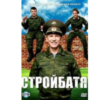 Стройбатя 1 сезон (2010)