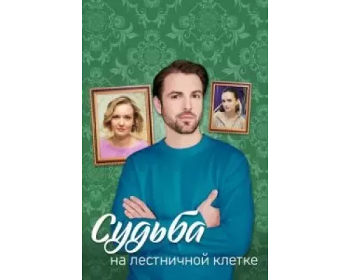 Судьба на лестничной клетке 1 сезон смотреть онлайн Судьба на лестничной клетке 1 сезон смотреть онлайн