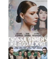 Судьба обмену не подлежит (2018)